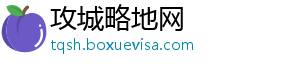 攻城略地网_分享热门信息